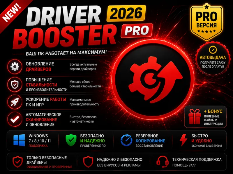 Driver Booster Pro 2026 | Обновление драйверов