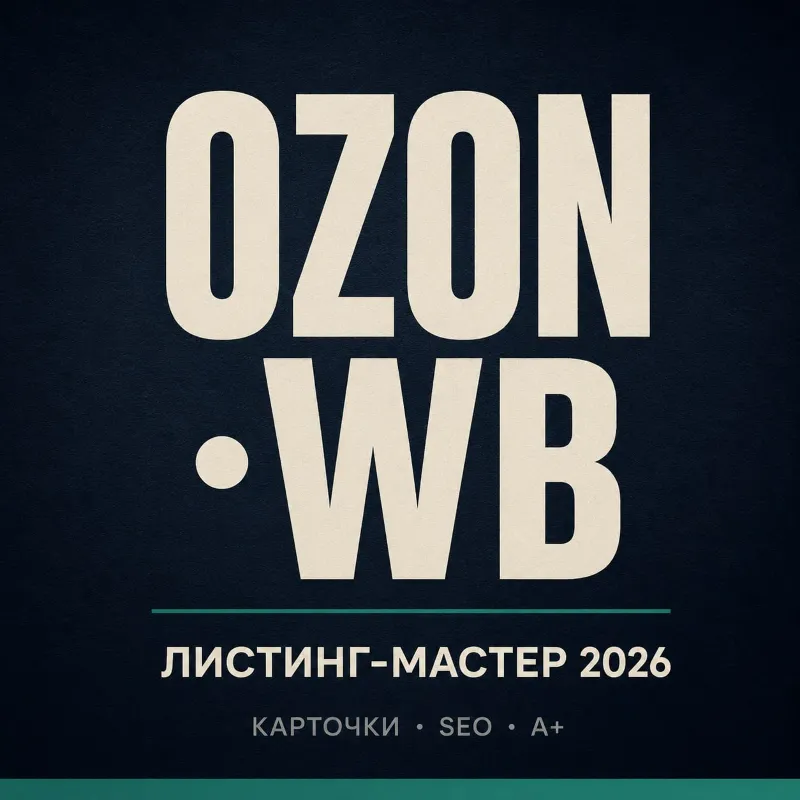 OZON+WB Листинг-Мастер 2026 · 50 промптов для карточек и SEO · 1 290 ₽