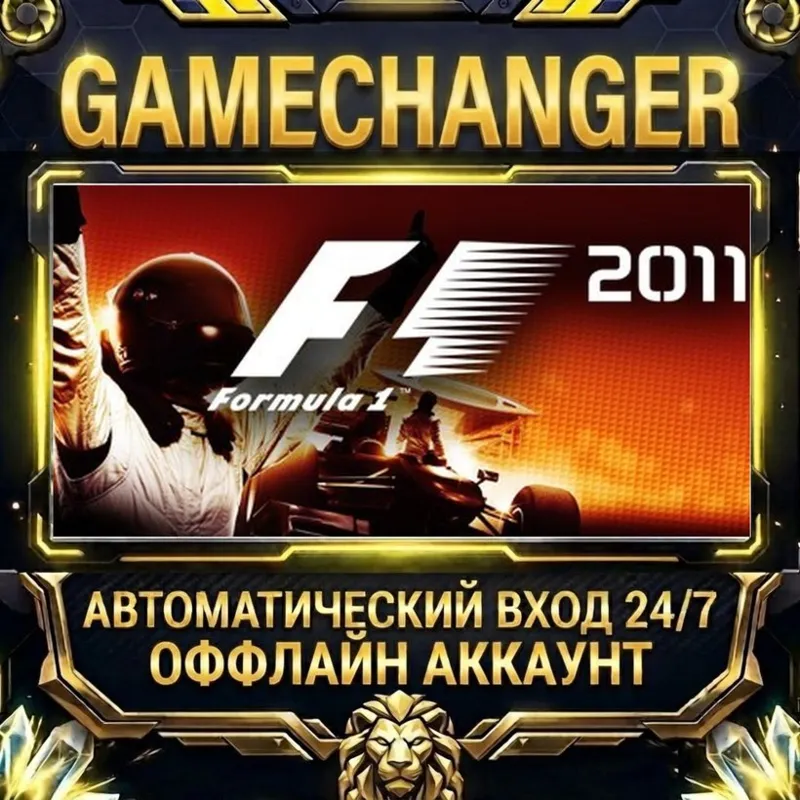 F1 2011 Steam ОФФЛАЙН-аккаунт | Автовыдача 24/7