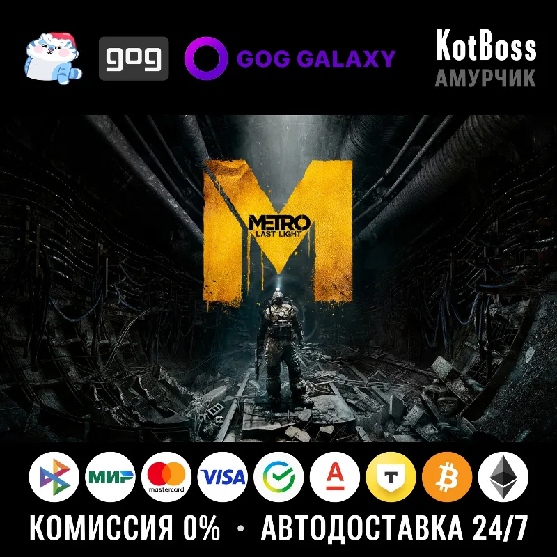 Россия + Мир | Metro: Last Light (2013) - Complete Edition / 2033 | Ключ | GOG