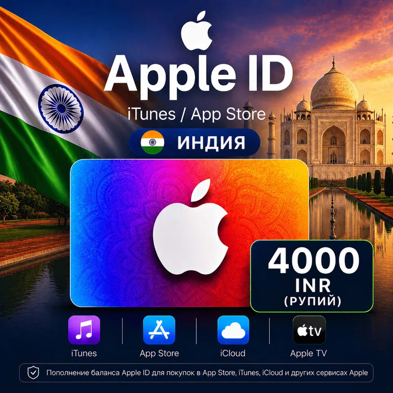 iTunes & App Store Подарочная карта — 4000 INR (INDIA)