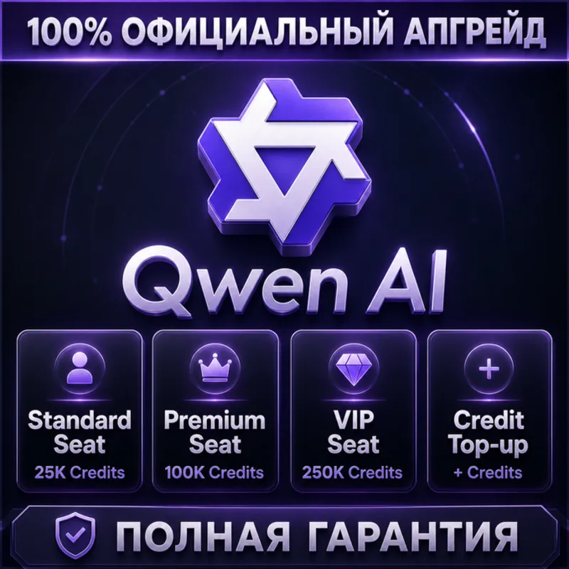 Qwen AI Standard / Premium / VIP Seat + Пополнение кредитов | 100% Официальное об