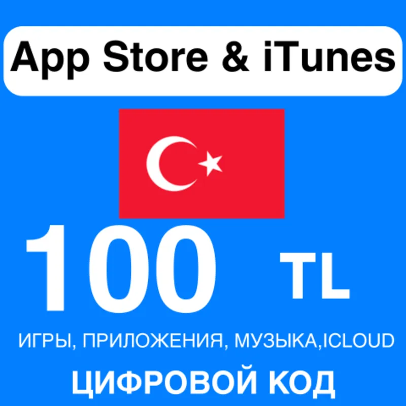 App Store/iTunes Подарочная Карта ТУРЦИЯ 100 TL APPLE КОД