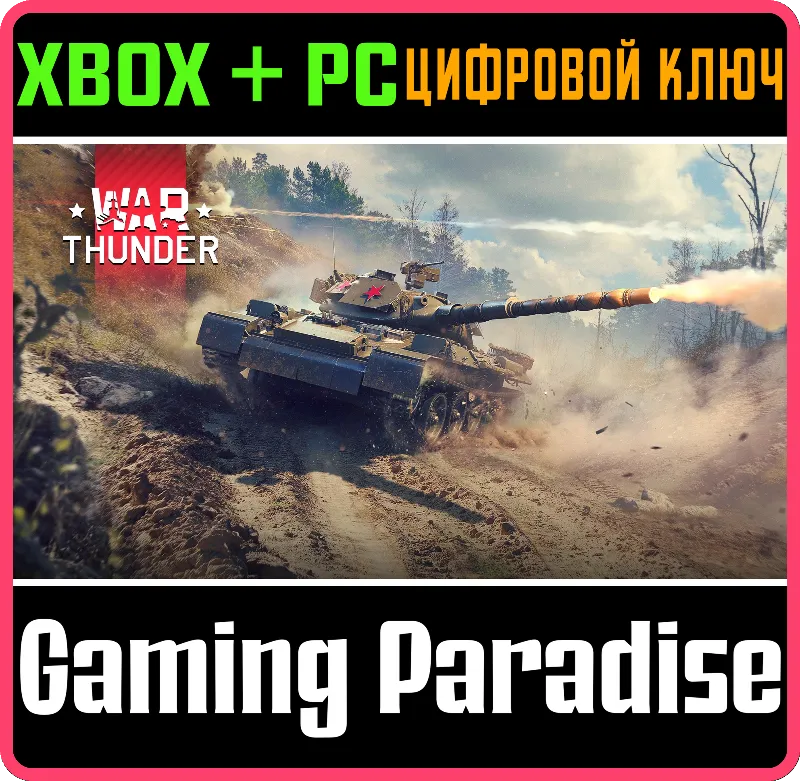 War Thunder - Type 74 Red Star Pack XBOX SERIES S|X + ONE + PC (WIN) КЛЮЧ/КОД СРАЗУ