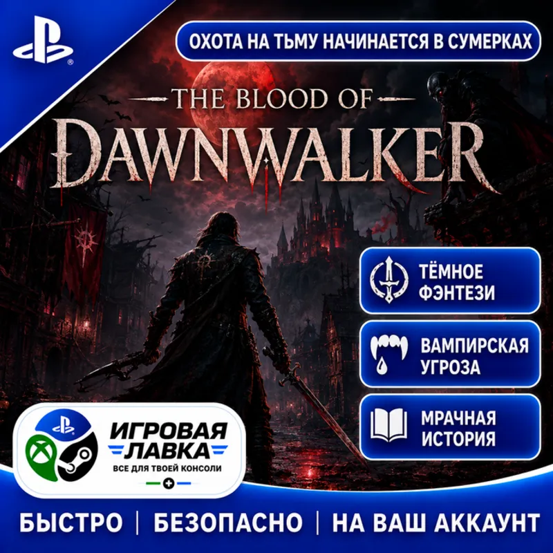 The Blood of Dawnwalker | Playstation | PS5 | Турция | Украина | Индия