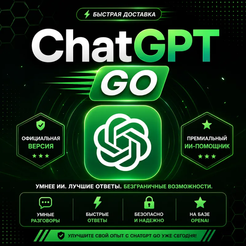 24/7 | ChatGPT 5.5 GO | Подписка на 1 месяц на ваш аккаунт