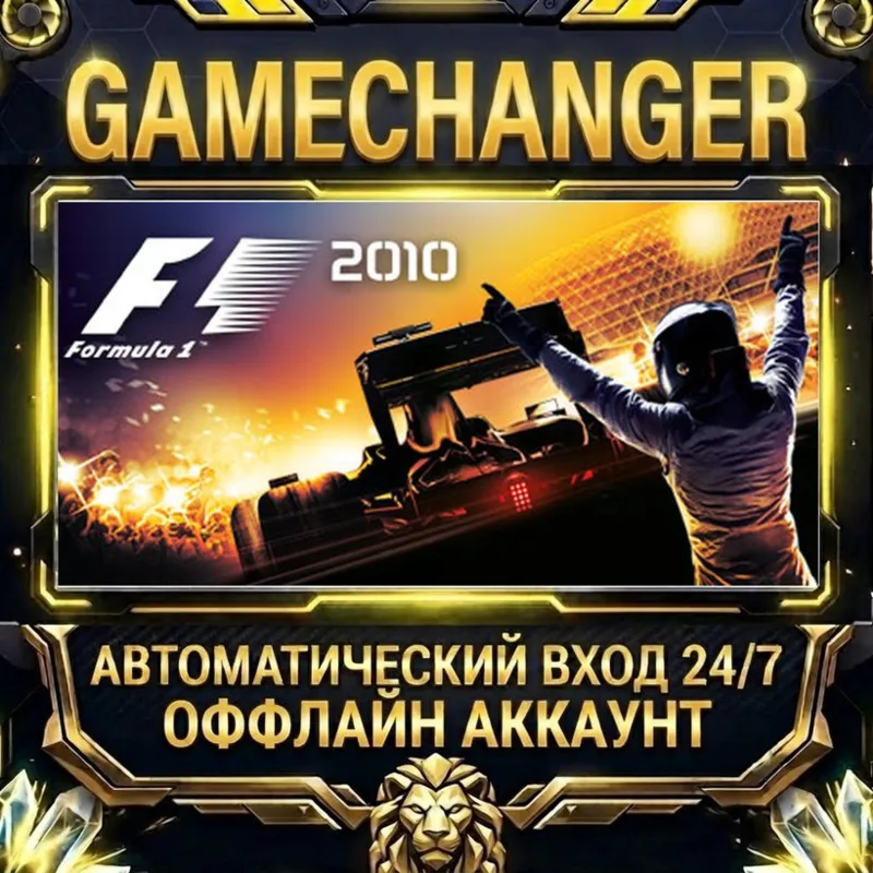 F1 2010 Steam ОФФЛАЙН-аккаунт | Автовыдача 24/7