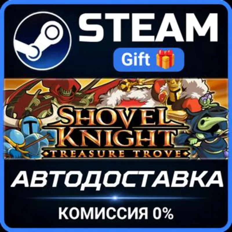 Shovel Knight: Treasure Trove Steam Gift СТИМ ГИФТ ПК АВТОДОСТАВКА ПОДАРОК