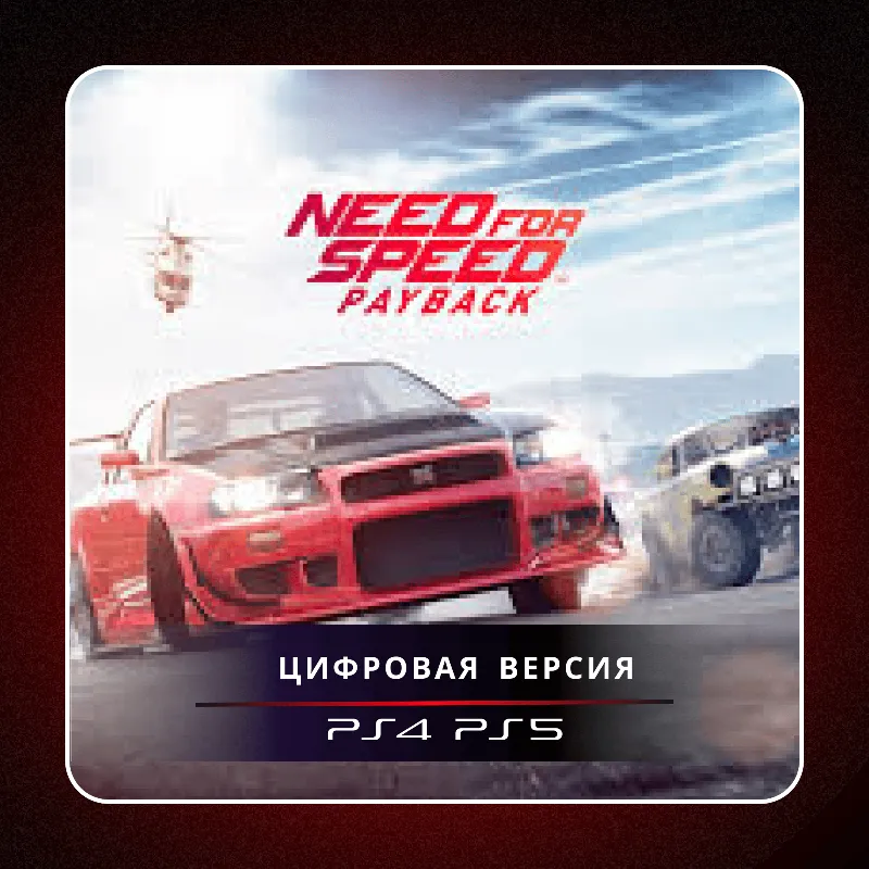 Need for Speed Payback PS4 PS5 | П2/П3
