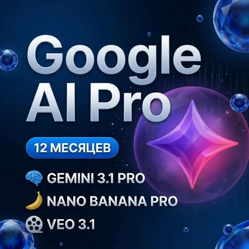 【GEMINI AI PRO + VEO】 12 МЕСЯЦЕВ ГОТОВЫЙ