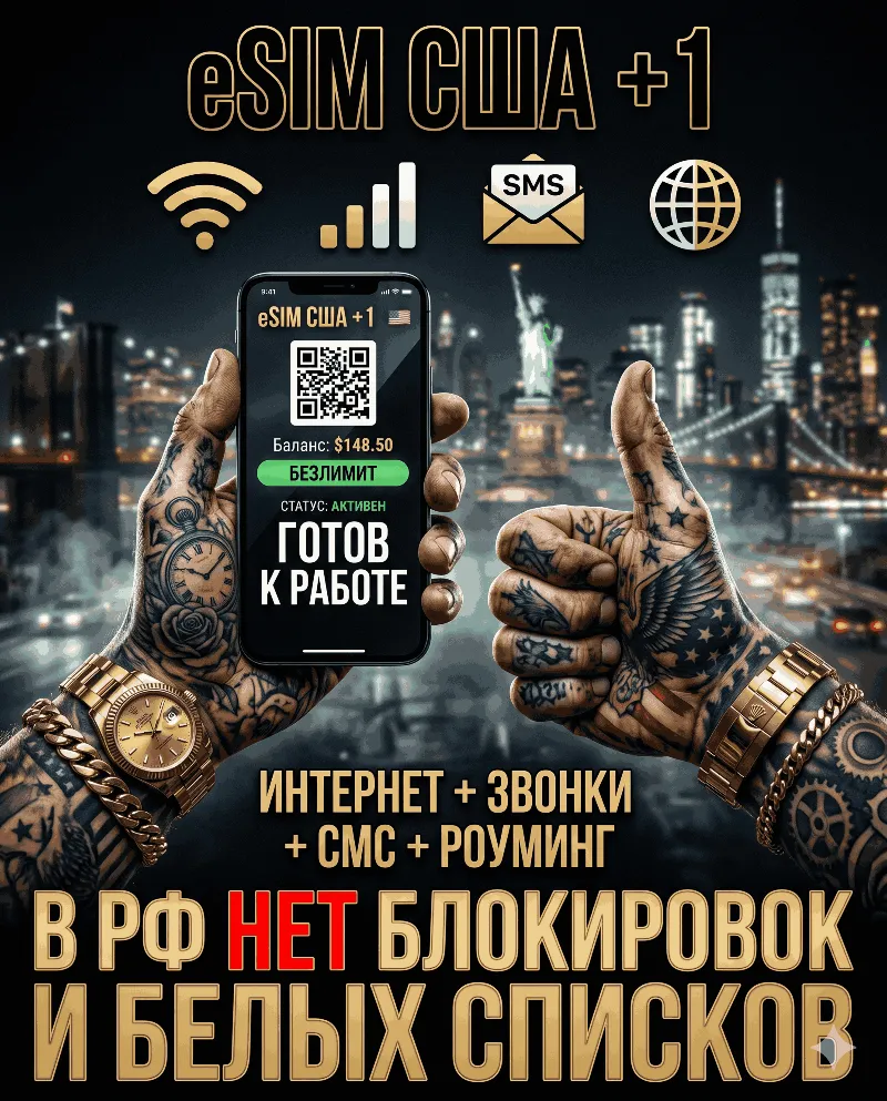 Американская eSIM для России (eSIM США) Полноценный номер +1. Смс звонки интернет
