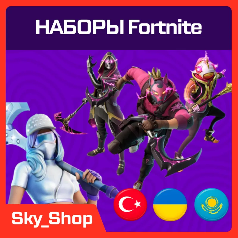Наборы Fortnite | АВТО | Турция | Без Пароля | Epic Games