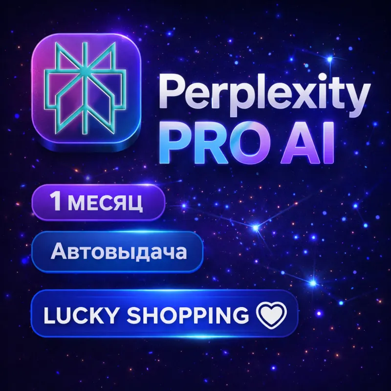 Perplexity Pro AI | 1 месяц | Автовыдача | Perplexity AI