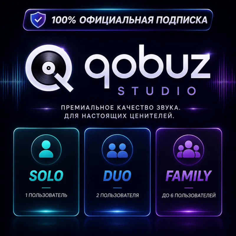 Qobuz Studio Solo / Duo / Family | 100% Официальное обновление | ПОЛНАЯ ГАРАНТИЯ