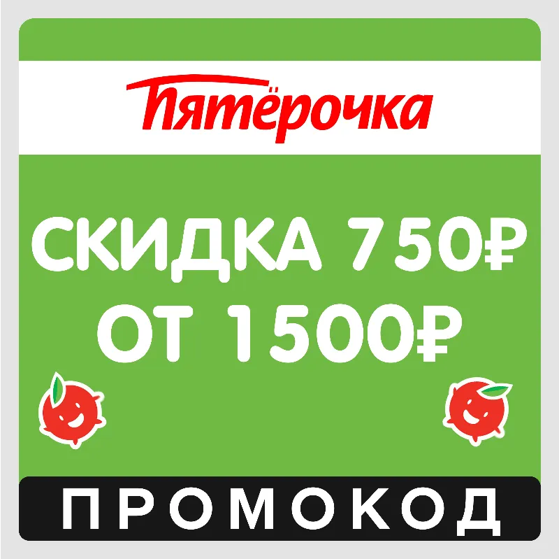 Пятерочка скидка 750₽ от 1500₽ (промокод)