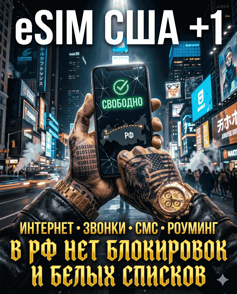 Американская eSIM для России (eSIM США) Полноценный номер +1. Смс звонки интернет