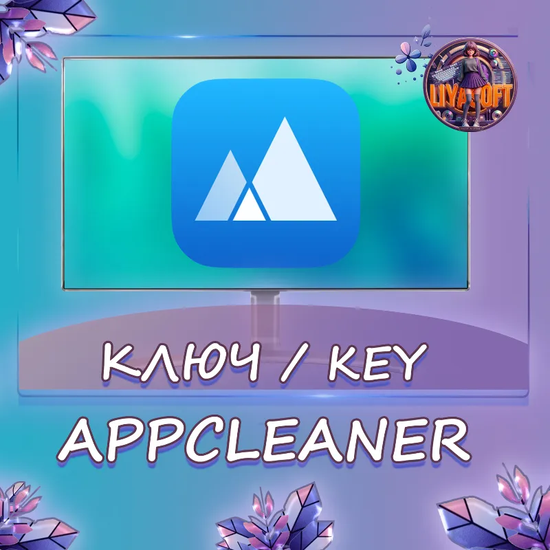 App Cleaner & Uninstaller 1 Год/Бессрочно