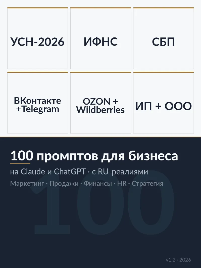 Промпты для бизнеса 2026 · 100 шаблонов под Claude и ChatGPT · с RU-реалиями