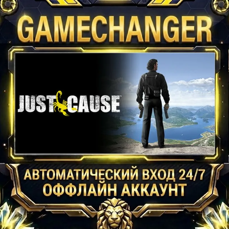 Just Cause Steam ОФФЛАЙН-аккаунт | Автовыдача 24/7
