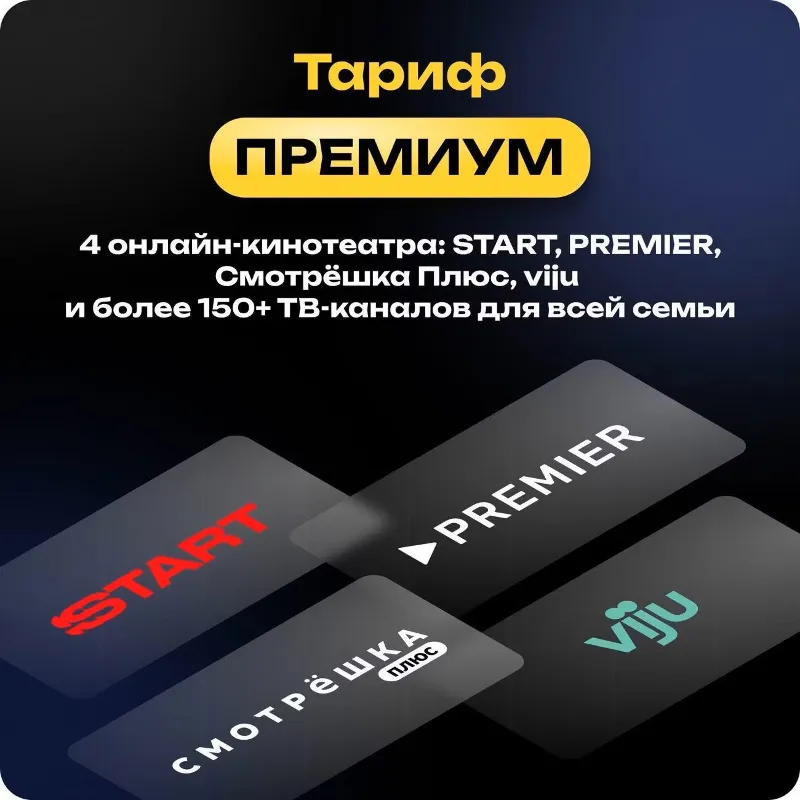 Смотрёшка Премиум 1 месяц РОССИЯ