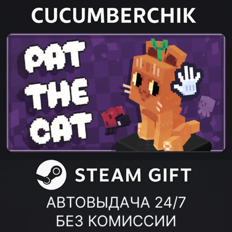 Pat the Cat STEAM GIFT AUTO RU+МИР