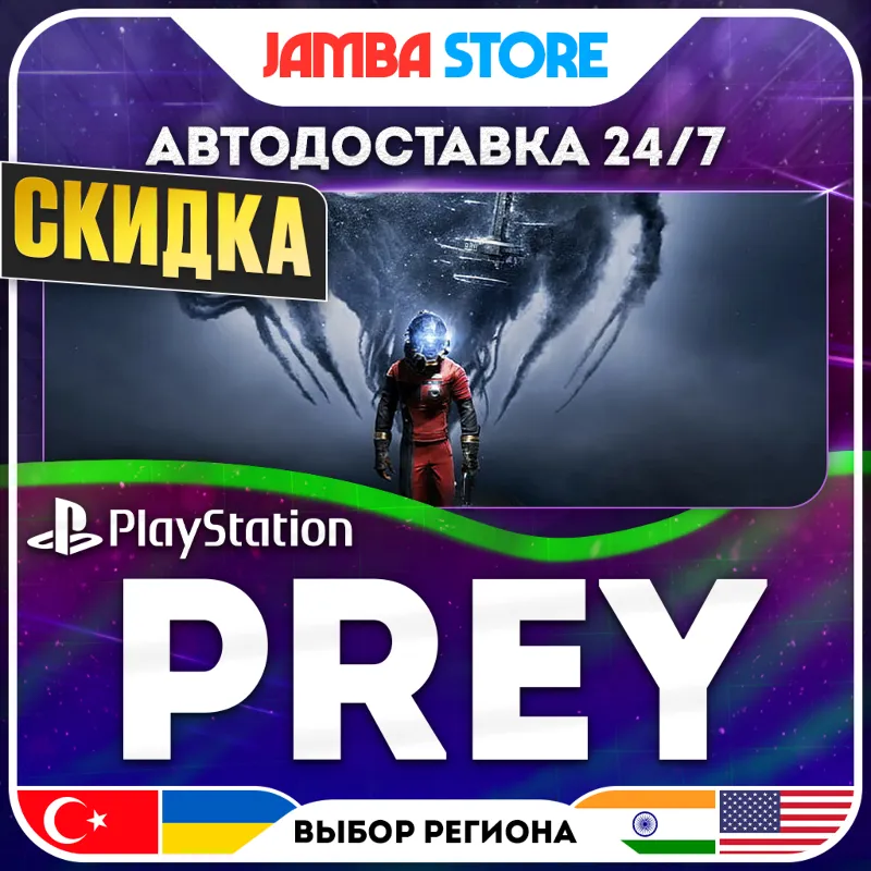 Prey · PS4 · TR/UA/IN/US · АВТО 24/7 · СКИДКА ДО 30.07