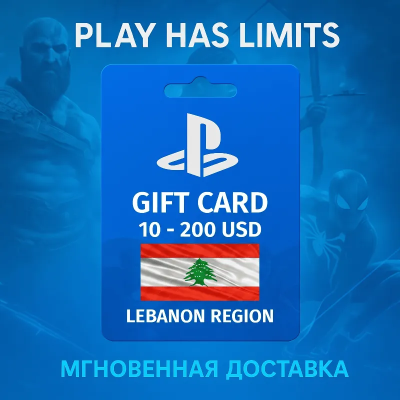 Карта пополнения Ливан PlayStation Store 10-200 USD