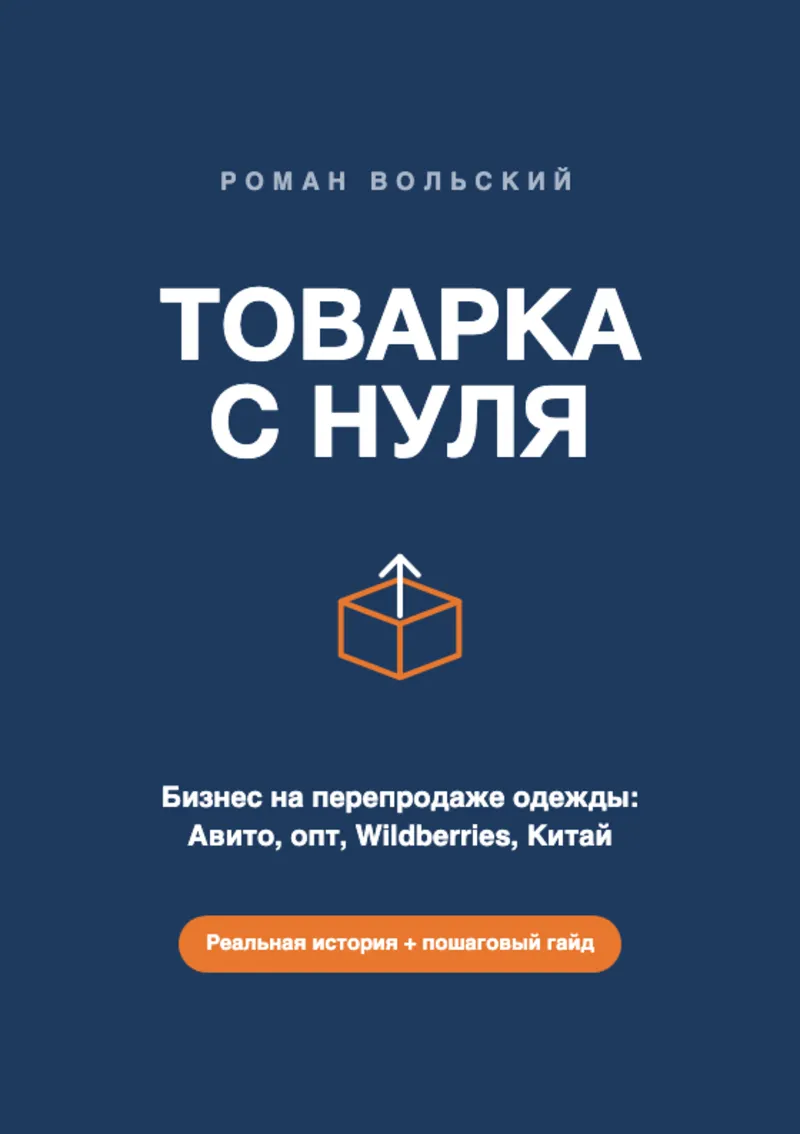 ТОВАРКА С НУЛЯ — бизнес на перепродаже одежды: Авито, опт, Wildberries, Китай