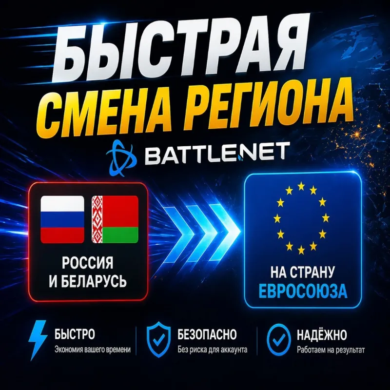 СМЕНА РЕГИОНА BATTLE.NET С РФ/РБ НА Сша / BLIZZARD USA