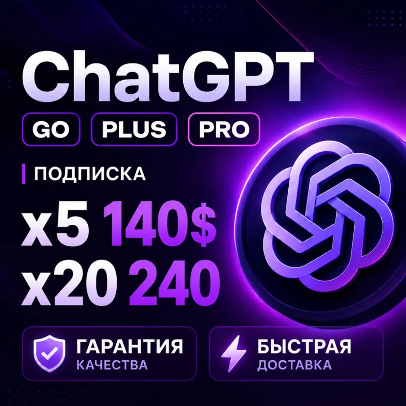 [ ХИТ ] ПРОДЛЕНИЕ | ChatGPT 5.5 PLUS | PRO X20| GO / CODEX 1 М ПОДПИСКА / ЧАТ ГПТ