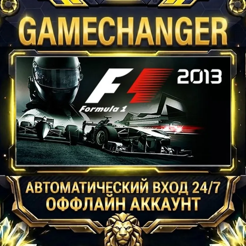 F1 2013 Steam ОФФЛАЙН-аккаунт | Автовыдача 24/7