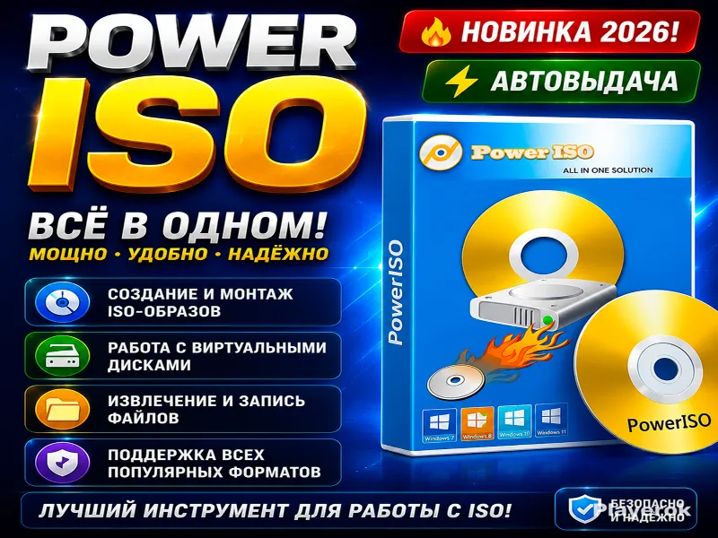 PowerISO 2026 | ISO, BIN, NRG | Новинка
