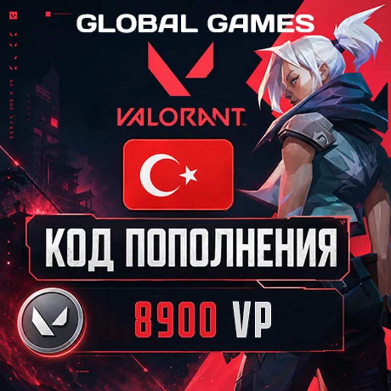 ВАЛОРАНТ КОДЫ 8900 VP ТУРЦИЯ АВТО 24/7