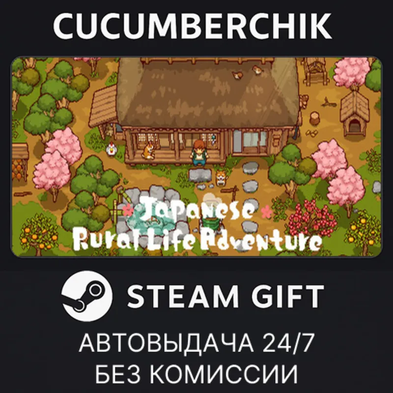 にほんの田舎ぐらし STEAM GIFT AUTO RU+МИР