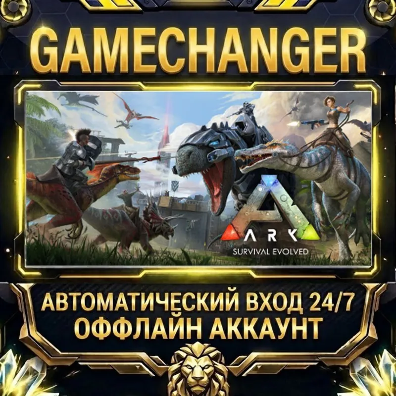 ARK: Survival Evolved Steam ОФФЛАЙН-аккаунт | Автовыдача 24/7