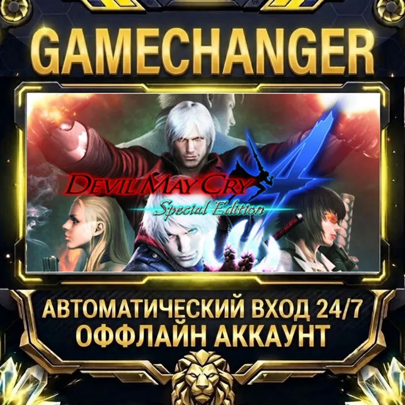 Devil May Cry 4 Special Edition Steam ОФФЛАЙН-аккаунт | Автовыдача 24/7