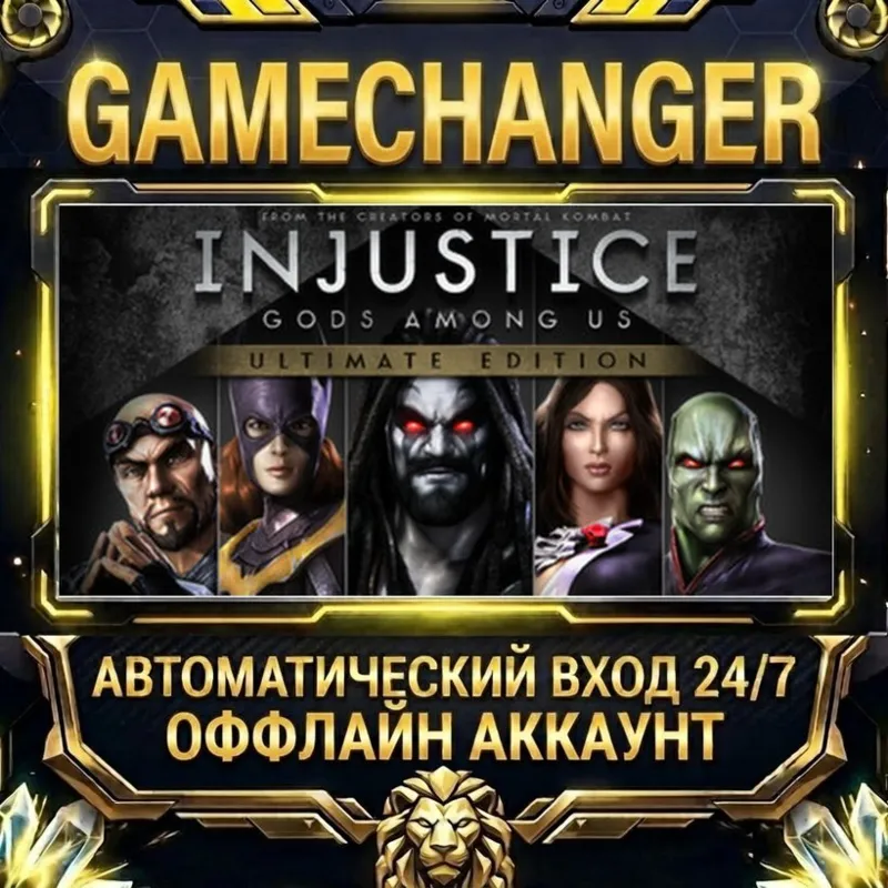 Injustice: Gods Among Us Ultimate Edition Steam ОФФЛАЙН-аккаунт | Автовыдача 24/7