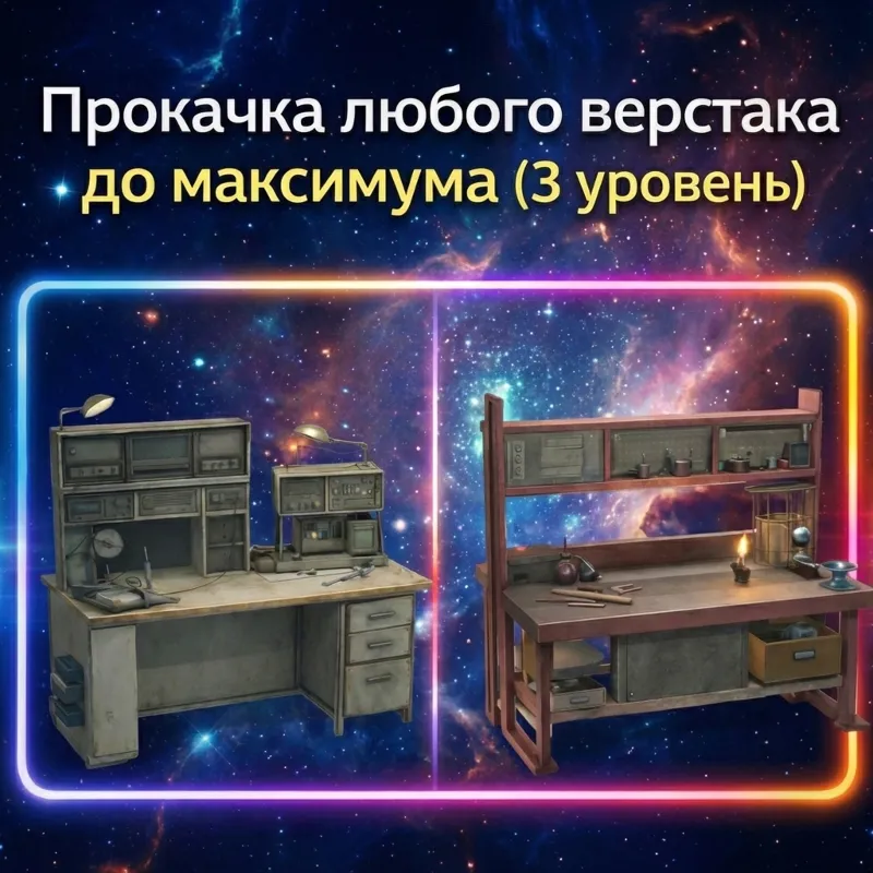ПРОКАЧКА ЛЮБОГО ВЕРСТАКА С 1 ПО 3 ЛВЛ ARC Raiders