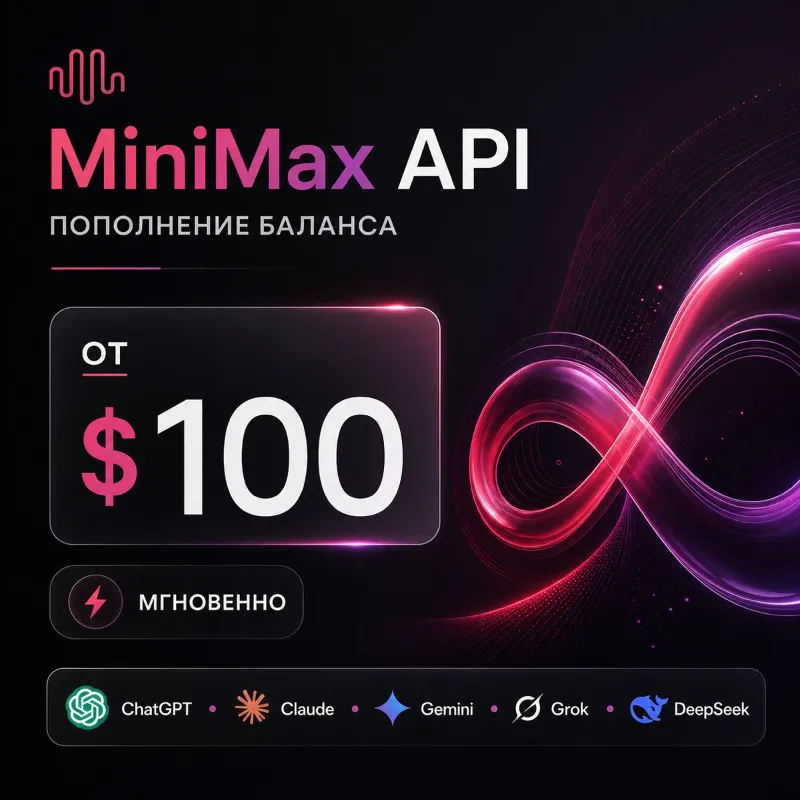 API MiniMax / Claude / ChatGPT и др. 100$ + генерация изображений. Дашборд