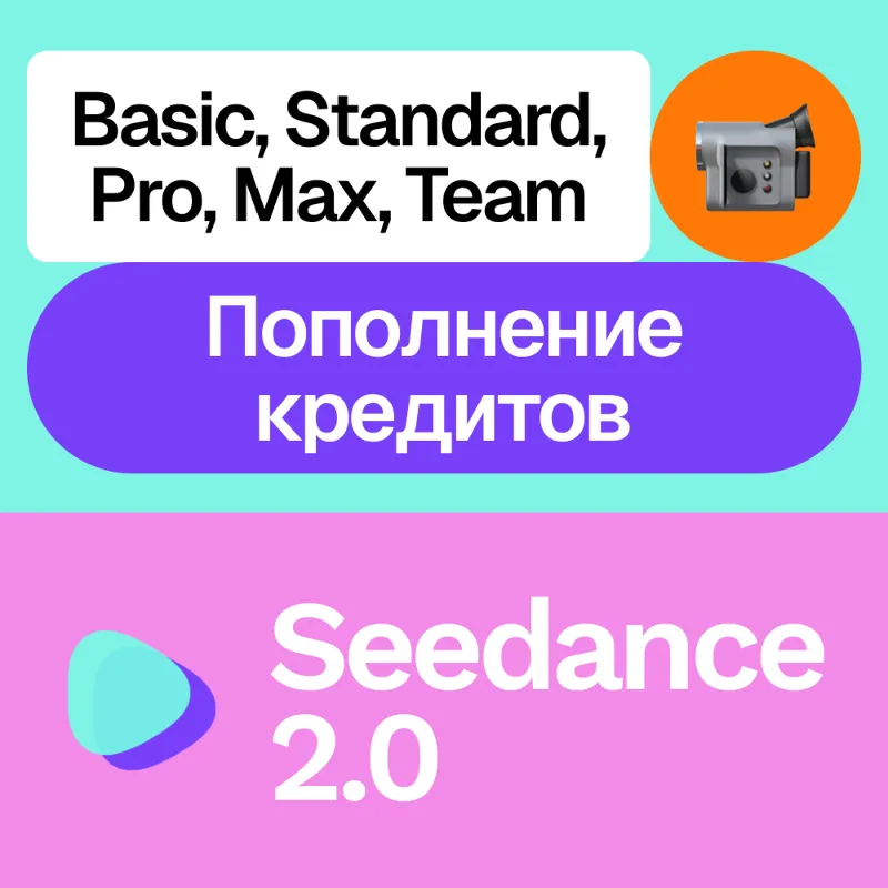Seedance 2.0 | Подписка, кредиты | Месяц, год | На ваш аккаунт