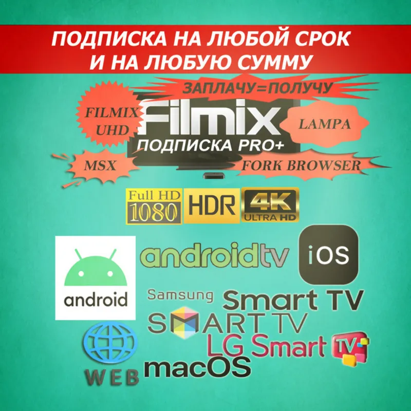 Filmix PRO+ подписка любой срок и сумма Платим сколько есть получаем дни к устройству
