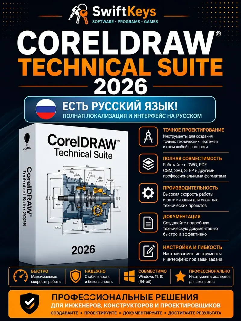 CorelDraw Technical Suite 2026 Русский язык / Бессрочная лицензия