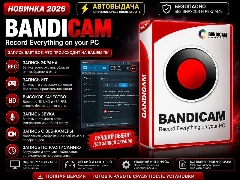 Bandicam 2026 | Запись экрана и игр | Автовыдача