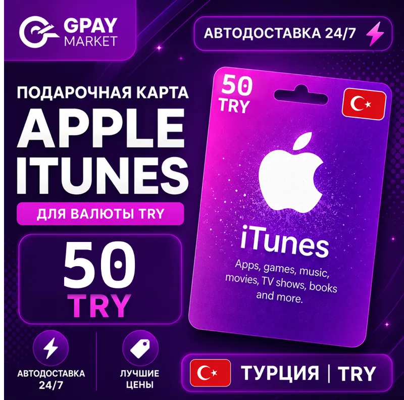 50 TL Подарочная карта Apple & ITunes 50 турецких лир | TRY gift Card (TR)