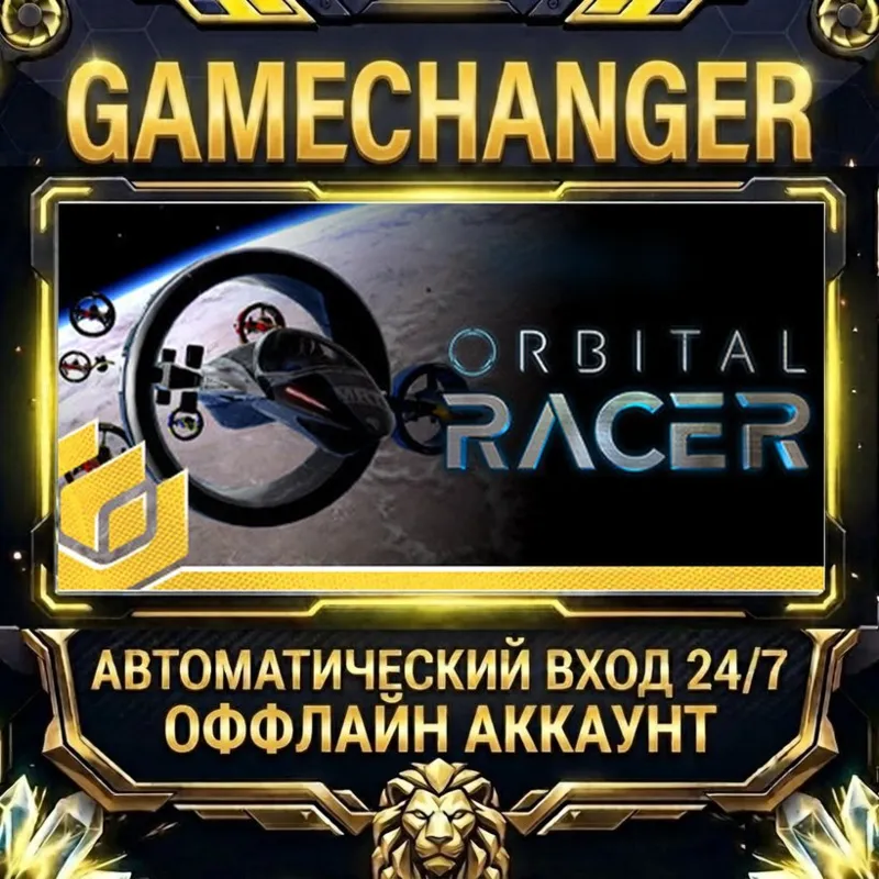 Orbital Racer Steam ОФФЛАЙН-аккаунт | Автовыдача 24/7