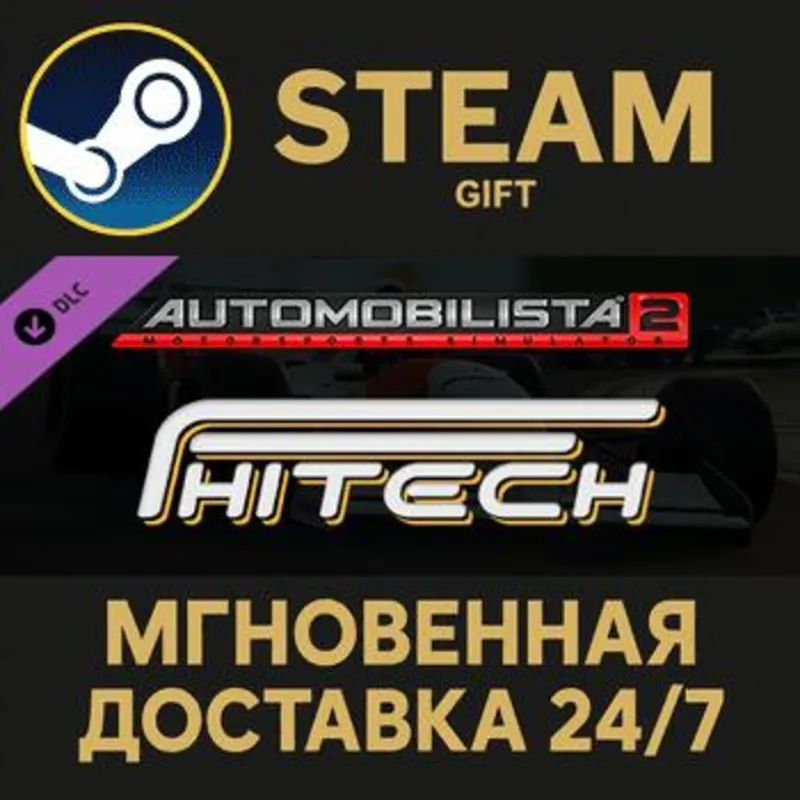Automobilista 2 - Formula HiTech Steam Gift СТИМ ГИФТ ПК АВТОДОСТАВКА ПОДАРОК DLC