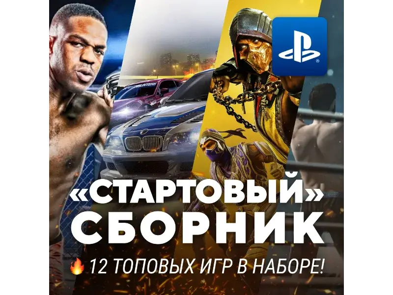 СТАРТОВЫЙ ИГРОВОЙ СБОРНИК (10 ТОПОВЫХ ИГР) PS4/PS5