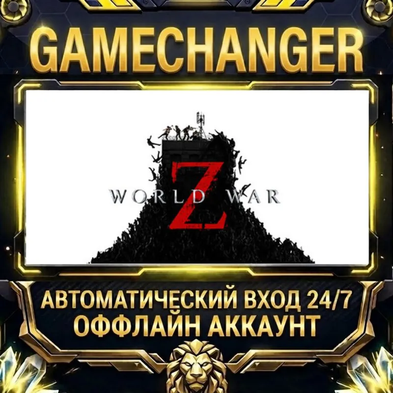 World War Z Steam ОФФЛАЙН-аккаунт | Автовыдача 24/7