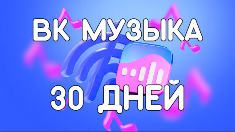 Музыка ВК | музыка вконтакте | Подписка вк музыка на 30 дней промокод