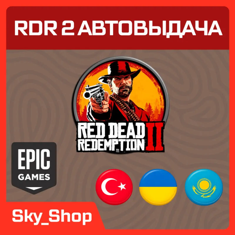 RDR 2/Online/Ultimate | АВТОвыдача| Украина | Турция | Казахстан | Epic Games